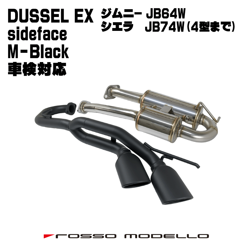 車検対応 ロッソモデロ DUALIST EX Sideface M-Black スズキ ジムニーJB64W ジムニーシエラ JB74W ノマド JC74W AT / MT共用サイド出し マフラー 耐熱ブラック塗装仕様
