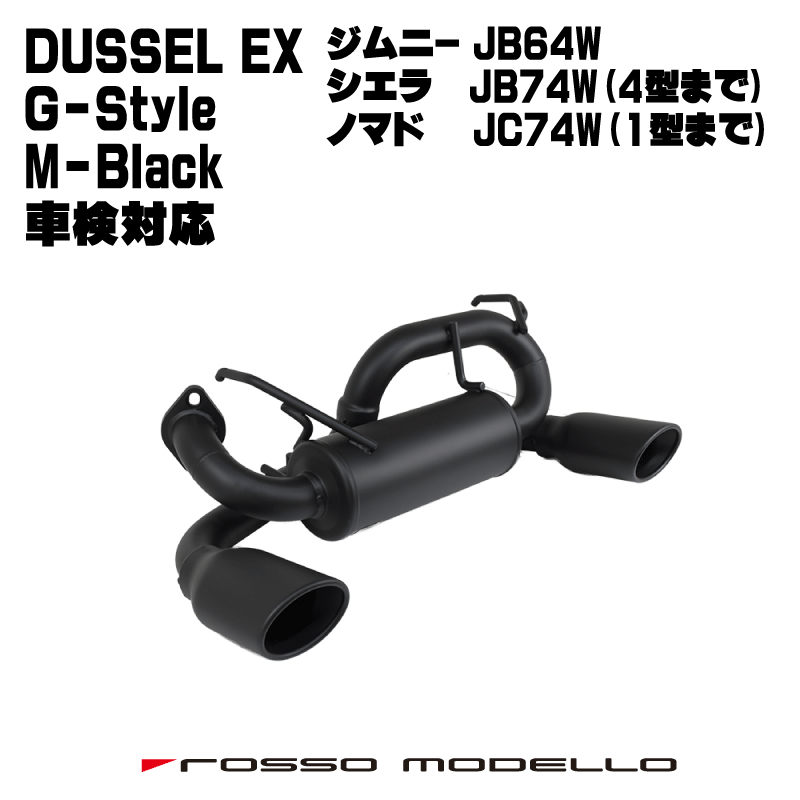 車検対応 ロッソモデロ DUSSEL EX G-Style M-Black マフラージムニーシエラ JB74W ジムニー JB64W ノマド JC74Wマフラー AT / MT共用jimny 3BA-JB64W マフラー耐熱ブラック塗装仕様