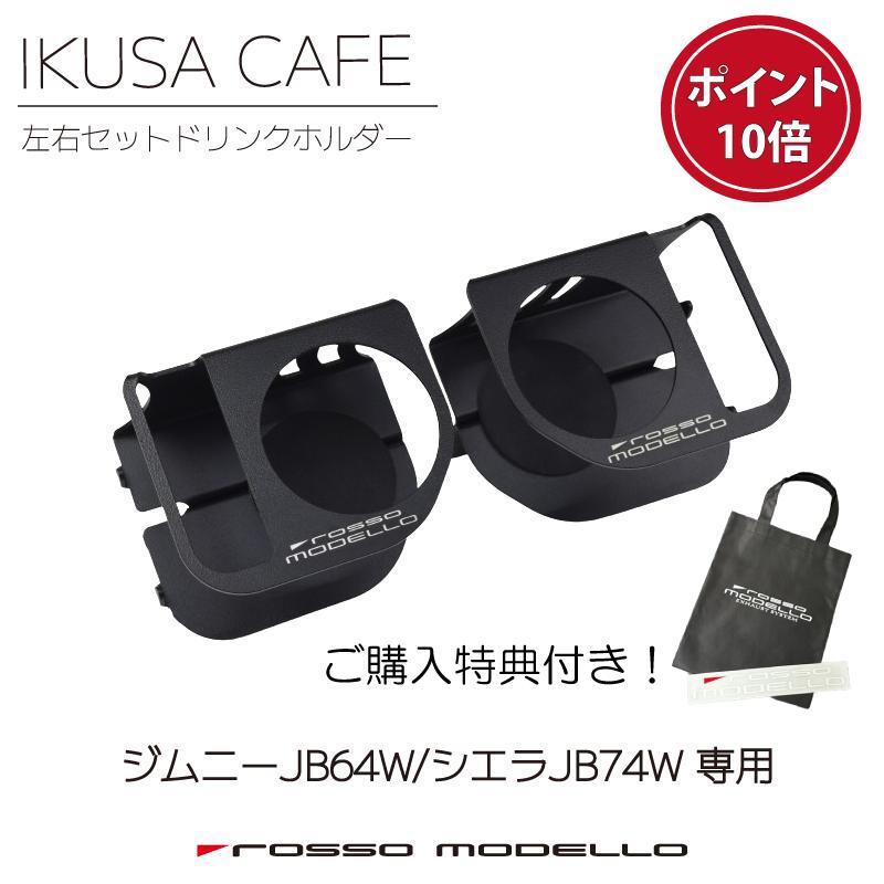 ポイント10倍 ご購入特典付き！ロッソモデロ IKUSA CAFEジムニー JB64Wジムニーシエラ JB74W 専用ドリンクホルダー アルミ製 左右セット