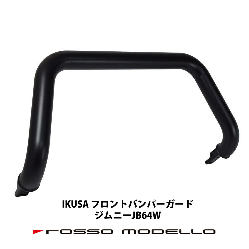 3型対応 ロッソモデロ IKUSA フロントバンパーガード ブルバー ランプステー付ジムニー JB64W カスタムブラック サテン塗装 ランプバー ランプステー有り 無しの選択可！