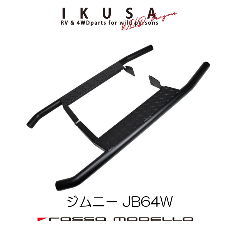 ロッソモデロ IKUSA サイドステップバージムニー JB64Wランニングボード踏み台SIDE STEP BAR