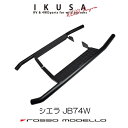 ロッソモデロ IKUSA サイドステップバージムニーシエラ JB74Wランニングボード踏み台SIDE STEP BAR