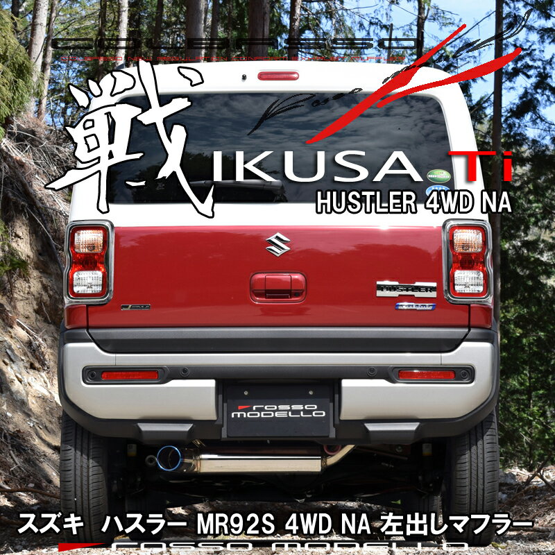 ロッソモデロ COLBASSO IKUSA-Tiマフラースズキ　ハスラー　MR92S 4WD NAスズキ　HUSTLER 車検対応！