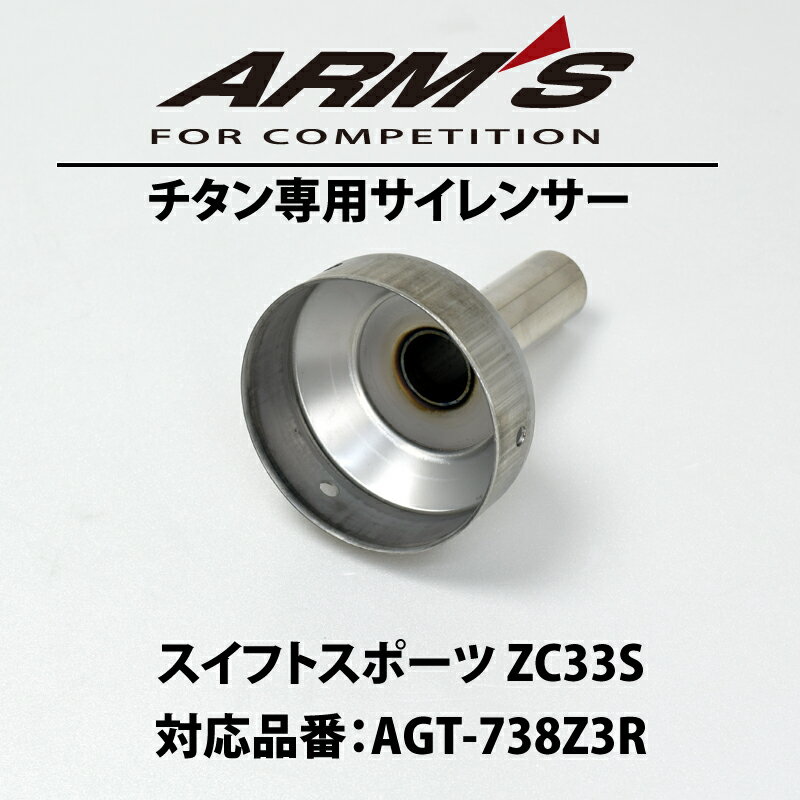 ARMS【チタン専用】サイレンサー スイフトスポーツ ZC33S 対応品番：AGT-738Z3R