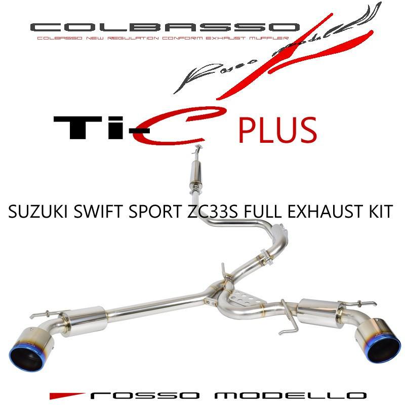 ロッソモデロ COLBASSO Ti-C Plus マフラースイフトスポーツ マフラー ZC33S CBA-ZC33S 4BA-ZC33S 6MT / 6ATセンターパイプセットカラー選択可 ブルー　/　チタニウムシルバー　/　チタニウムブラック