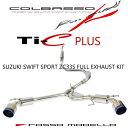 【車検対応 】ロッソモデロ COLBASSO Ti-C Plus マフラースイフトスポーツ マフラー ZC33S CBA-ZC33S 4BA-ZC33S 6MT / 6ATセンターパイプセットカラー選択可 ブルー / チタニウムシルバー / チタニウムブラック