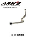 ARMS GT-CPS 競技用 純正リアマフラー対応 中間パイプ ストレート 86 ZN6 後期 BRZ ZC6