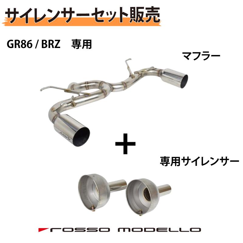 専用サイレンサーセットロッソモデロ ARMS GT-304RGR 左右出しストレートマフラーGR86 マフラー ZN8 競技用BRZ マフラー ZD8 競技用リアピースストレート仕様