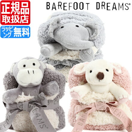 ベビー ぬいぐるみ付き にぎにぎ ニギニギ 男の子 女の子 ベビー用品 赤ちゃん BAREFOOT DREAMS ベアフットドリームス ブランケット タオルケット 毛布 ベアフット ふわふわ もこもこ 出産祝い 新築祝い ギフト 贈り物 プレゼント かわいい おしゃれ ブランド 人気 おすすめ