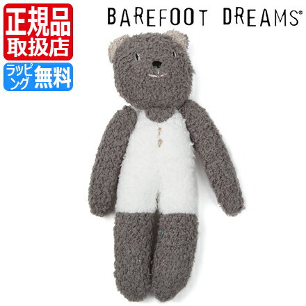 ベアフットドリームス ぬいぐるみ クマ くま 熊 Bear 男の子 女の子 ベビー用品 赤ちゃん BAREFOOT DREAMS ぬいぐるみ ベアー ぬいぐるみ 出産祝い 新築祝い ギフト 贈り物 プレゼント かわいい おしゃれ ブランド 人気 おすすめ