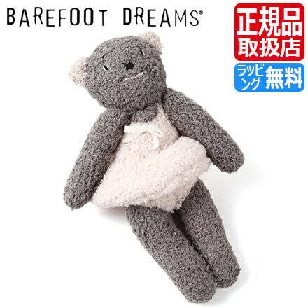 ベアフットドリームス ぬいぐるみ クマ くま 熊 Bear 男の子 女の子 ベビー用品 赤ちゃん BAREFOOT DREAMS ぬいぐるみ ベアー ぬいぐるみ 出産祝い 新築祝い ギフト 贈り物 プレゼント かわいい おしゃれ ブランド 人気 おすすめ