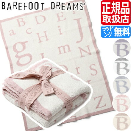 ベアフットドリームス ベビー ブランケット ベビー服 出産祝い 男の子 女の子 ベビー用品 赤ちゃん BAREFOOT DREAMS CozyChic タオルケット 毛布 ベアフット ふわふわ もこもこ ブランド 新築祝い ギフト 贈り物 プレゼント かわいい おしゃれ 人気 おすすめ