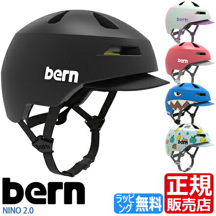 bern ヘルメット NINO 2.0 ストライダー スケボー BMX ブレイブボード キックバイク 子供用 キッズ 子供 幼児用 男の子 女の子 孫 自転車 自転車用 入園祝い ペダルなし自転車 かっこいい かわいい 誕生日プレゼント お祝い おすすめ ブランド 人気【スペシャルセール】