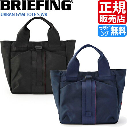 ブリーフィング トート トートバッグ URBAN GYM TOTE S WR 黒 ネイビー バッグ 軽量 軽い メンズ レディース ジムバッグ ジム通い スポーツ ビジネス トラベル 旅行 ビジカジ おすすめ おしゃれ かっこいい 人気 ブランド ランキング 誕生日 プレゼント