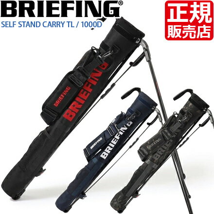 ブリーフィング ゴルフバッグ クラブケース BRIEFING SELF STAND CARRY ゴルフ GOLF セルフスタンドキャリー 練習 クラブバッグ 軽量 軽い メンズ レディース おすすめ おしゃれ かっこいい 人気 ブランド ランキング 父の日 彼氏 彼女 誕生日 プレゼント