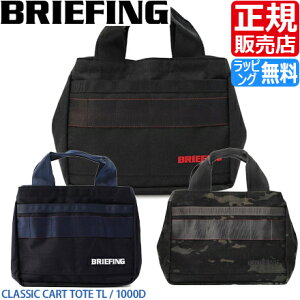 ブリーフィング ラウンドバッグ B SERIES CART TOTE ブリーフィング ゴルフ カートバッグ トートバッグ メンズ レディース ナイロン おすすめ おしゃれ かっこいい 人気 ブランド ランキング 父の日 彼氏 彼女 誕生日 プレゼント