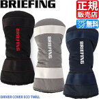 ブリーフィング ゴルフ ヘッドカバー BRIEFING DRIVER COVER ECO TWILL ドライバーカバー GOLF ドライバー用 カバー ナイロン メンズ レディース おすすめ おしゃれ かっこいい 人気 ブランド ランキング 父の日 彼氏 彼女 誕生日 プレゼント