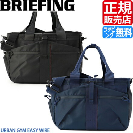 ブリーフィング トート トートバッグ BRIEFING URBAN GYM EASY WIRE バッグ 大容量 ナイロン メンズ レディース ジムバッグ ジム通い スポーツ ビジネス トラベル 旅行 おすすめ おしゃれ かっこいい 人気 ブランド ランキング 誕生日 プレゼント