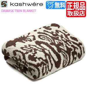 カシウェア ブランケット クイーン ダマスク Kashwere タオルケット ダマスク柄 大判 ダブル 毛布 ふわふわ もこもこ おしゃれ おすすめ 出産祝い 結婚祝い 新築祝い ギフト 贈り物 誕生日プレゼント プレゼント 彼氏 彼女 父 母 芸能人 Ocruyo オクルヨ カシウェア ブランケット クイーン ダマスク Kashwere タオルケット ダマスク柄 大判 ダブル 毛布 ふわふわ もこもこ おしゃれ おすすめ 出産祝い 結婚祝い 新築祝い ギフト 贈り物 誕生日プレゼント プレゼント 彼氏 彼女 父 母 芸能人 Ocruyo オクルヨ