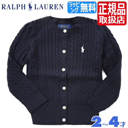 ポロ ラルフローレン カーディガン キッズ Polo Ralph Lauren ラルフ ネイビー ニット セーター 幼児 子供 子供用 男の子 女の子 ボーイズ ガールズ かわいい おしゃれ おすすめ 誕生日プレゼント プレゼント ブランド 人気 孫 ギフト 贈り物 お祝い