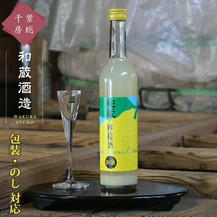 日本酒（1000円程度） 【酒類商品以外との同時注文不可】 果実酒 瓶 ギフト レモン酒 [和蔵酒造 和蔵の檸檬酒 500ml] 低アルコール れもん 海と太陽のレモン 日本酒 お酒 焼酎 リキュール カクテル フルーツ酒 飲み比べ 酒造 千葉 房総 君津 地酒 名水 のし 名入れ 包装 贈り物 贈答用 お礼 お祝い