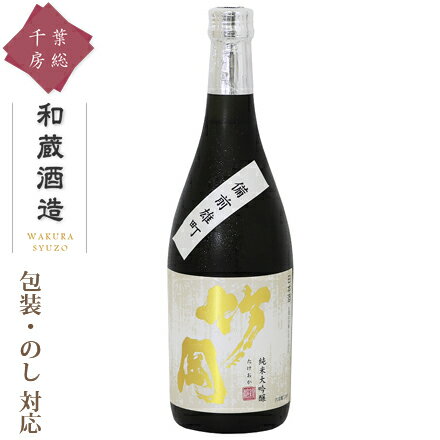 【酒類商品以外との同時注文不可】 日本酒 純米大吟醸 ギフト [和蔵酒造 竹岡純米大吟醸 720ml] すっきり 甘口 雄町 お酒 焼酎 リキュール 果実酒 カクテル フルーツ酒 飲み比べ 酒造 千葉 房総 君津 地酒 名水 のし 名入れ 包装 贈り物 贈答用 お礼 お祝い お中元 お歳暮