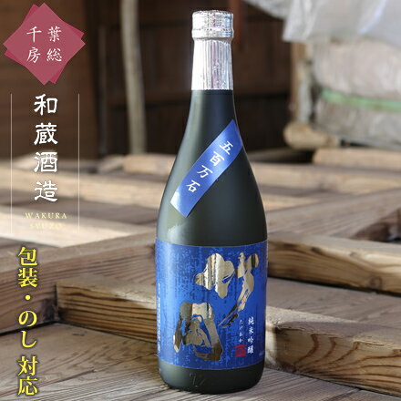 【酒類商品以外との同時注文不可】 日本酒 純米吟醸 ギフト [和蔵酒造 竹岡純米吟醸 720ml] すっきり 五百万石 お酒 焼酎 リキュール 果実酒 カクテル フルーツ酒 飲み比べ 酒造 千葉 房総 君津 地酒 名水 のし 名入れ 包装 贈り物 贈答用 お礼 お祝い お中元 お歳暮