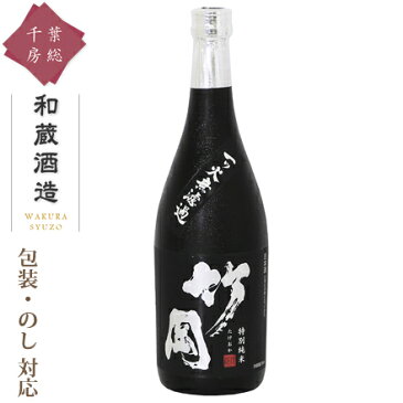 日本酒 ギフト [和蔵酒造 竹岡特別純米 720ml] 辛口 総の舞 お酒 焼酎 リキュール 果実酒 カクテル フルーツ酒 飲み比べ 酒造 千葉 房総 君津 地酒 名水 のし 名入れ 包装 贈り物 贈答用 お礼 お祝い お中元 お歳暮 内祝い プレゼント お返し 退職祝い 結婚祝い 暑中見舞い