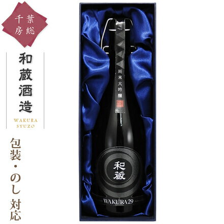 【酒類商品以外との同時注文不可】 日本酒 純米大吟醸 ギフト [和蔵酒造 和蔵29 GIFTBOX 720ml] 甘口 山田錦 日本酒 お酒 焼酎 リキュール 果実酒 カクテル フルーツ酒 飲み比べ 酒造 千葉 房…