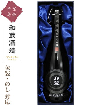 日本酒 純米大吟醸 ギフト [和蔵酒造 和蔵29 GIFTBOX] 甘口 山田錦 日本酒 お酒 焼酎 リキュール 果実酒 カクテル フルーツ酒 飲み比べ 酒造 千葉 房総 君津 地酒 名水 のし 名入れ 包装 贈り物 贈答用 お礼 お祝い お中元 お歳暮 内祝い プレゼント お返し 退職祝い