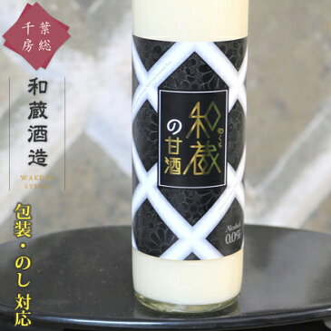 甘酒 瓶 ギフト [和蔵酒造 和蔵の甘酒 500ml] アルコールフリー あまざけ 造り酒屋の甘酒 ノンアルコール 米と米麹を使った甘酒 酒造 千葉 房総 君津 地酒 名水 のし 名入れ 包装 贈り物 贈答用 お礼 お祝い お中元 お歳暮 内祝い プレゼント お返し 退職祝い 結婚祝い