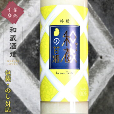 甘酒 レモン 瓶 ギフト [和蔵酒造 和蔵の甘酒檸檬 500ml] アルコールフリー あまざけ 造り酒屋の甘酒 ノンアルコール 米と米麹を使った甘酒 れもん 檸檬 フルーツ甘酒 酒造 千葉 房総 君津 地酒 名水 のし 名入れ 包装 贈り物 贈答用 お礼 お祝い お中元 お歳暮 内祝い