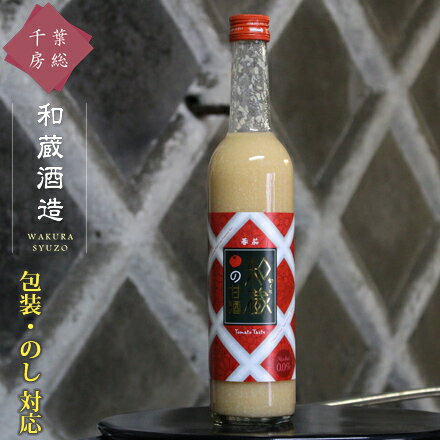 甘酒 トマト 瓶 ギフト [和蔵酒造 和蔵の甘酒蕃茄 500ml] アルコールフリー あまざけ 造り酒屋の甘酒 ノンアルコール 米と米麹を使った甘酒 とまと 蕃茄 フルーツ甘酒 酒造 千葉 房総 君津 地酒 名水 のし 名入れ 包装 贈り物 贈答用 お礼 お祝い お中元 お歳暮 内祝い