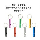 ホイッスル キーチェーン付き カラーサバイバル カラーランダム 5個セット 災害用 緊急用 キャンプ ライフガード アウトドア ハイキング 登山 野外活動災 携...