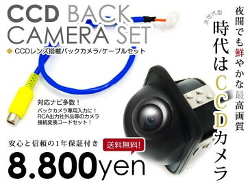 【安心の宅配便配送 送料無料】 バックカメラ CCD ＋ リアカメラ入力ハーネス トヨタ系 VIE-X008EX-PRA プリウスα専用シリーズ 埋め込み 丸型ガイドライン有り 【純正ディーラーナビ 配線 端子 ケーブル 変換コード 車用品 カー用品】