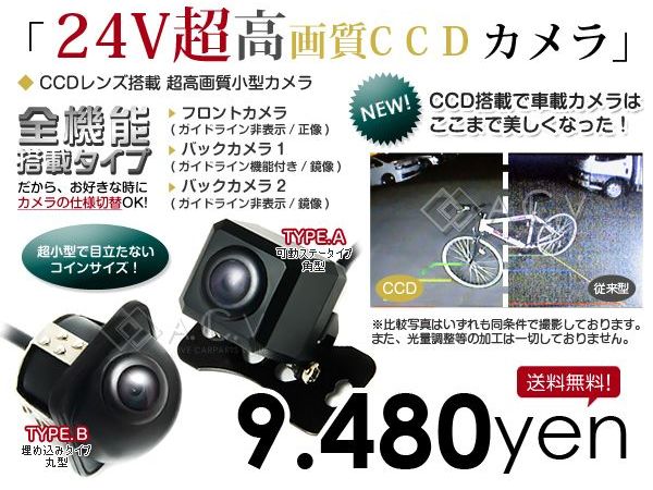 24V 車用 CCD バックカメラ 小型 リア