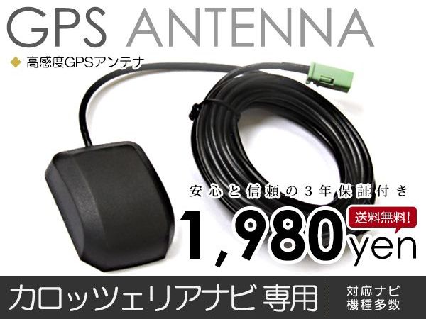 送料無料 パイオニア カロッツェリア/Carrozzeria GPSアンテナ 2013年モデル AVIC-ZH0009HUD 高感度 【車載 カーナビアンテナ 純正ナビ メーカーナビ ディーラーナビ 同等 の 感度 取付簡単 カプラーオン設計 カーテレビ ケーブル コード 配線 キット】 2