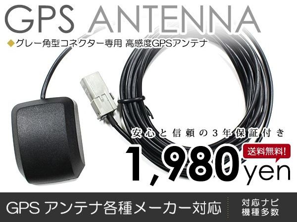 送料無料 アルパインナビ/ダイハツ GPSアンテナ 高感度 【車載 カーナビアンテナ 純正ナビ メーカーナビ ディーラーナビ 同等 の 感度 取付簡単 カプラーオン設計 カーテレビ ケーブル コード 配線 キット】 2