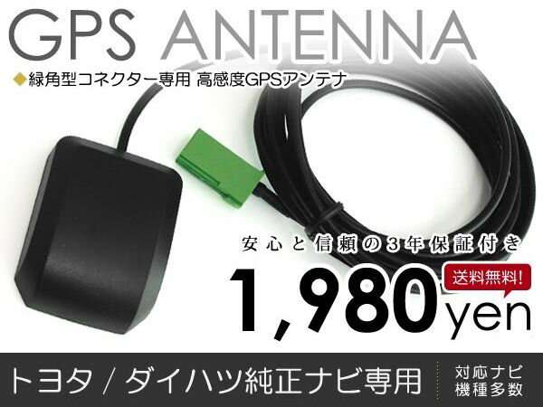 送料無料 トヨタ/ダイハツ純正ナビ GPSアンテナ 2002年モデル（W52シリーズ） ND3T-W52M 高感度 【車載 カーナビアンテナ 純正ナビ メーカーナビ ディーラーナビ 同等 の 感度 取付簡単 カプラーオン設計 カーテレビ ケーブル コード 配線 キット】