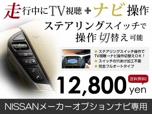 【安心の宅配便配送 送料無料】フルオート エルグランド E52 H22.8〜H23.0 ステアリングリモコン対応 走行中ナビ操作ができる＆テレビ DVDが見れる テレビナビキット/TVnaviキット