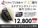 【安心の宅配便配送 送料無料】フルオート フーガ Y51 H21.12〜 ステアリングリモコン対応 走行中ナビ操作ができる＆テレビ DVDが見れる テレビナビキット/TVnaviキット