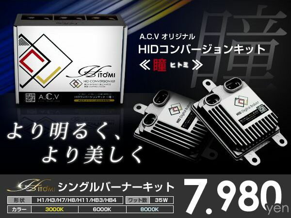 【送料無料】HIDキット 35Wシングルバルブ H1/H3/H3C/H7/H8/H11/HB3/HB4 【超薄型バラスト/送料無料/ヘッドライト/フォグランプ/ACV】