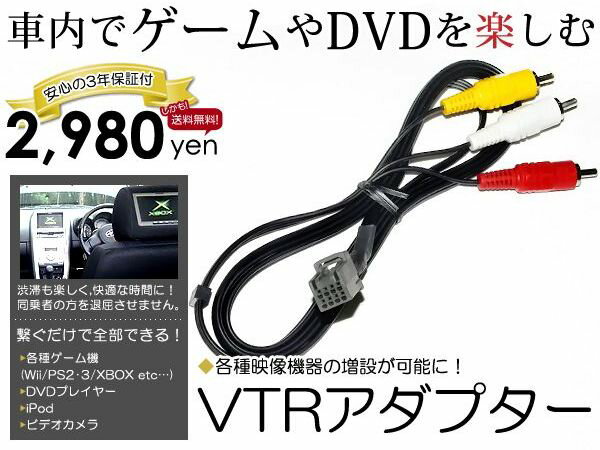 【送料無料】【3年保証】VXM-090CV ホンダ純正ディーラーナビ用 VTRアダプター 外部入力ケーブル 2008年モデル【DVDプレーヤー Ipod 地デジ ワンセグ ビデオ カメラ AV等が接続できる】 ACV