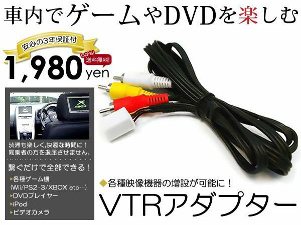 【送料無料】【3年保証】トヨタ純正メーカーナビ用 VTRアダプター 外部入力ケーブルセルシオ UCF30・31 H13.8〜H18.9【DVDプレーヤー Ipod 地デジ ワンセグ ビデオ カメラ等が接続できる】 ACV