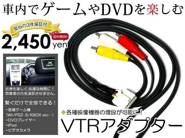 【送料無料】【3年保証】NKT-W50/D50 トヨタ純正ディーラーナビ用 VTRアダプター 外部入力ケーブル 2000年モデル【DVDプレーヤー Ipod 地デジ ワンセグ ビデオ カメラ AV等が接続できる】 ACV