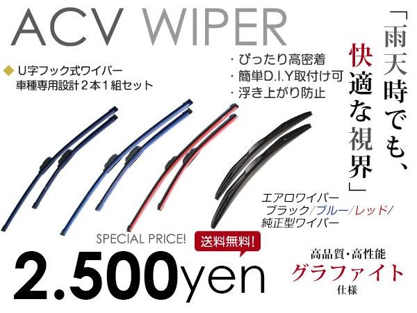 送料無料 カラー エアロワイパー 純正型ワイパー ファンカーゴ NCP20系/21/25 H11. 8〜H14. 7 2本セット エアロブレード ブラック レッド ブルー 純正交換 換えゴム U字フック 左右セット ワイパーブレード ワイパーゴム フロントガラス