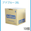新日本化成 アドブルー 20L バックインボックス BIB 高品位尿素水 尿素SCRシステム専用 10個 セット ディーゼル車用 ADB-20 尿素SCRシステ...
