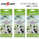 【メール便送料無料】 防カビ&カビ取り剤 バイオパックS 吊るすだけ 長期間 持続 約1年間 バイオ カビ 防止 3個セット baio-pack-s お風呂 浴室 キッチン 台所 などに 簡単防臭 バチルス菌 カビ 除去(3)