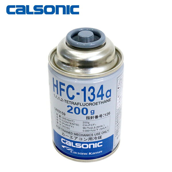 【送料無料】 ■特価■カルソニック製 HFC-134a カーエアコン エアコンガス 200g缶 1本 クーラーガス エアガン ガスガン R134a フロンガス