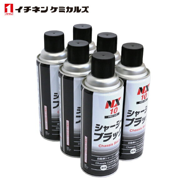 イチネンケミカルズ シャーシブラック 油性 420ml 速乾 6本 ブラック 黒 エアゾールタイプ 自動車用 シャーシー 塗装剤 NX10 タイホーコーザイ